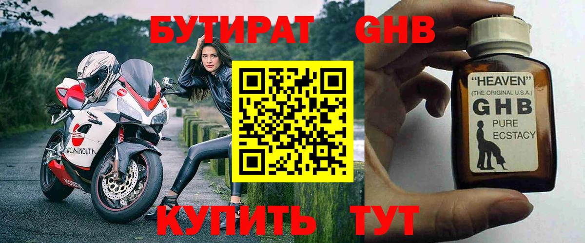 Бутират GHB Кимры